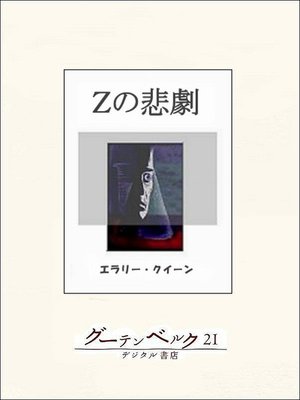 Xの悲劇 - Digi Tosho Shinshu - OverDrive